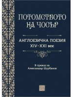 Потомството на Чосър. Англоезична поезия XIV–XXI век