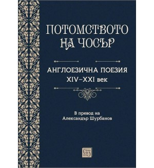 Потомството на Чосър. Англоезична поезия XIV–XXI век