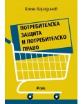 Потребителска защита и потребителско право Потребителска защита и потребителско право