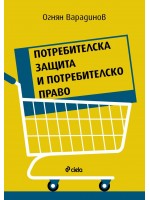 Потребителска защита и потребителско право