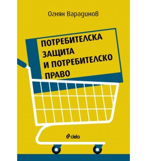 Потребителска защита и потребителско право