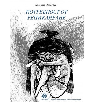 Потребност от рециклиране