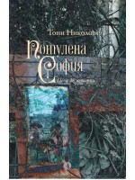 Потулена София