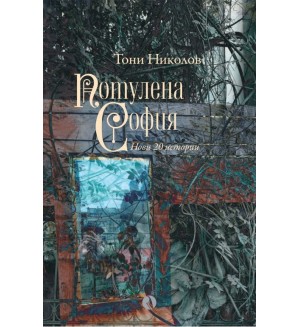 Потулена София
