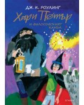 Хари Потър и Философският камък (юбилейно издание)