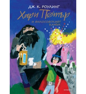 Хари Потър и Философският камък (юбилейно издание)