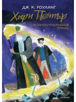 Хари Потър и Нечистокръвния принц (юбилейно издание)