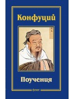 Поучения (Конфуций)