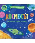 Повдигнете капачето: Космосът