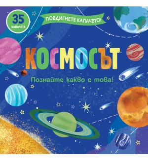 Повдигнете капачето: Космосът