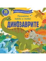 Повдигнете капачето! Познайте какво е това! Динозаврите