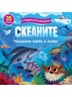 Повдигнете капачето! Познайте какво е това! Океаните