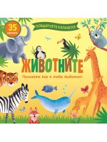 Повдигнете капачето! Познайте кое е това животно! Животните