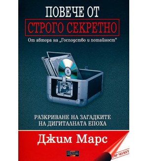 Повече от Строго секретно