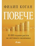 Повече. 10 000 години растеж на световната икономика