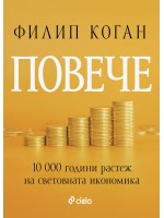 Повече. 10 000 години растеж на световната икономика