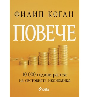 Повече. 10 000 години растеж на световната икономика