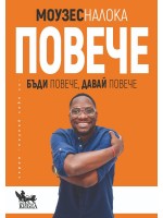 Повече. Бъди повече, давай повече