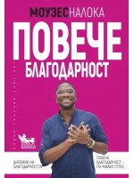 Повече благодарност
