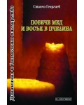 Повече мед и восък в пчелина