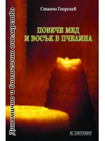 Повече мед и восък в пчелина