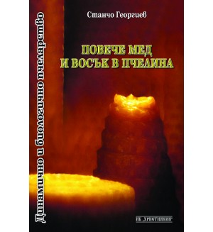 Повече мед и восък в пчелина