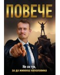 Повече. Не си тук, за да живееш наполовина