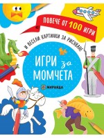 Повече от 100 игри: Игри за момчета
