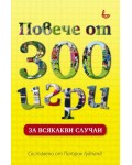 Повече от 300 игри за всякакви случаи
