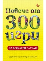 Повече от 300 игри за всякакви случаи