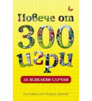 Повече от 300 игри за всякакви случаи