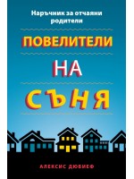 Повелители на съня. Наръчник за отчаяни родители
