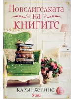 Повелителката на книгите
