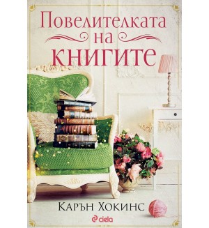 Повелителката на книгите