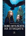 Повелителката на птиците