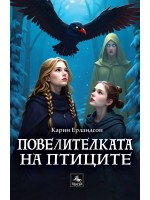 Повелителката на птиците