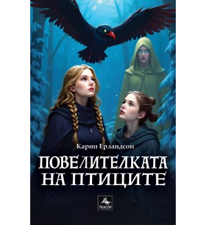 Повелителката на птиците
