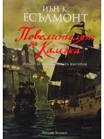 Повелителят на камъка (Роман за малазанската империя 3)