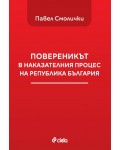 Повереникът в наказателния процес на Република България