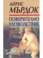 Поверително удоволствие Поверително удоволствие