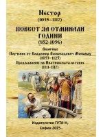 Повест за отминали години (852-1096)