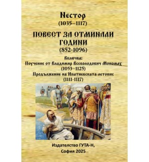 Повест за отминали години (852-1096)