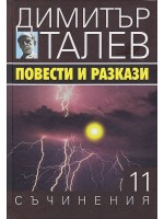Повести и разкази (Съчинения в 15 тома - Т.11) - твърди корици