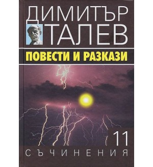 Повести и разкази (Съчинения в 15 тома - Т.11) - твърди корици