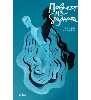 Повикът на Бездната