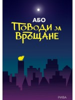 Поводи за връщане