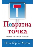 Повратна точка. Християнска светогледна декларация