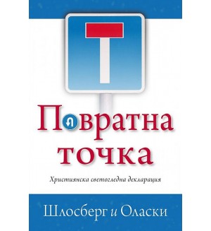 Повратна точка. Християнска светогледна декларация