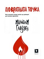Повратната точка