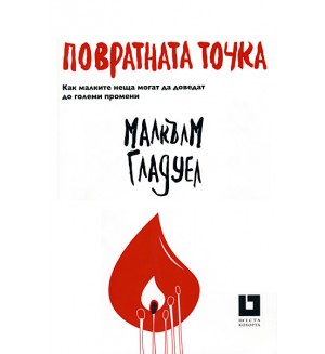 Повратната точка